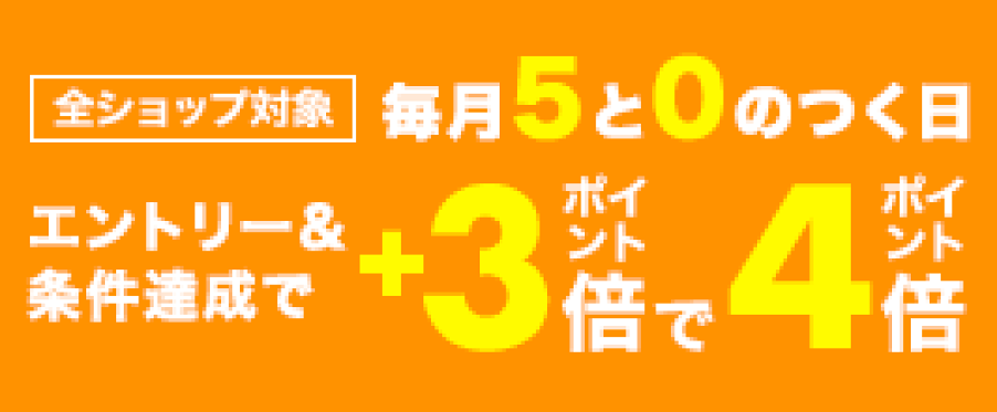 毎月5と0のつく日は楽天カードご利用でポイント5倍