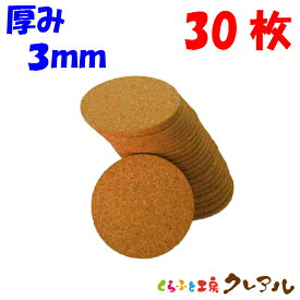 【メール便発送】 丸型 コルクコースター 直径90mm　厚み3mm 30枚セット 【コルクコースター コルク コースター 雑貨 オリジナル プレゼント 店舗用 コップ敷き】