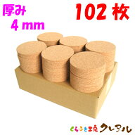【送料無料】丸型 コルクコースター 直径92mm　厚み4mm 102枚セット 【コルクコースター コルク コースタ…