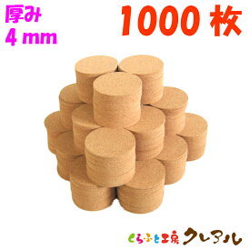 【送料無料】丸型 コルクコースター 直径92mm　厚み4mm 1000枚セット 【コルクコースター コルク コースター 雑貨 オリジナル プレゼント 店舗用 コップ敷き】