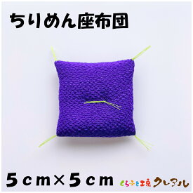 【メール便商品】ちりめんザブトン　紫　（ミニ） 5.5cm×5.5cm 【くらふと工房クレアル 置物 工作 手作り 干支 飾り】
