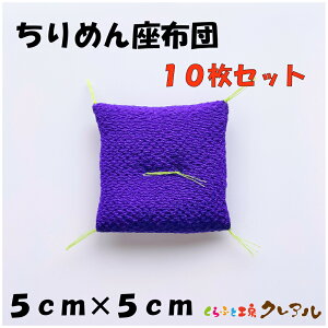 y[֏iz߂Uug@@i~jj 5.5cm×5.5cm 10ZbgyӂƍH[NA u H  x z