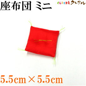 【メール便商品】高級綸子ザブトン　赤（ミニ） 5.5cm×5.5cm 【くらふと工房クレアル 置物 工作 手作り 干支 飾り】