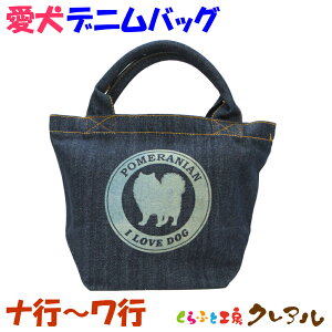 【メール便商品】愛犬デニムバッグ (ナ行〜ワ行) 【くらふと工房クレアル 犬 雑貨 プレゼント お祝い 壁飾り レーザー デニム】