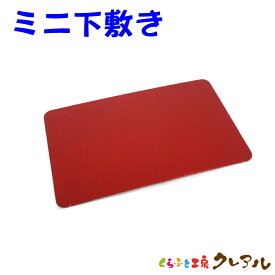 【メール便商品】ミニ下敷き 【くらふと工房クレアル　置物 工作 手作り 干支 エンボス】