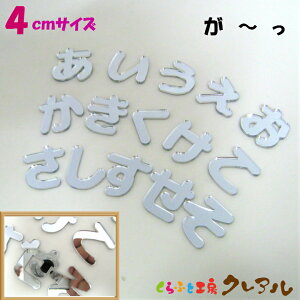【メール便商品】4センチ ミラーシルバー アクリルひらがな文字 (濁音・半濁音・小文字)【切り文字 壁掛け プレート ドアプレート 子ども ペット 名前 なふだ 看板 日本製 プラスチック