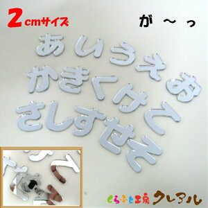 【メール便商品】2センチ ミラーシルバー アクリルひらがな文字 (濁音・半濁音・小文字)【切り文字 壁掛け プレート ドアプレート 子ども ペット 名前 なふだ 看板 日本製 プラスチック
