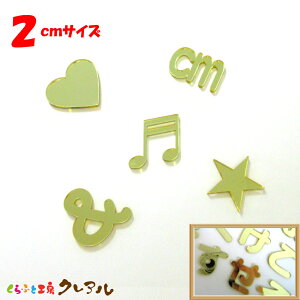【メール便商品】2センチ ミラーゴールド 記号文字【切り文字 アクリル 壁掛け プレート ドアプレート 子ども ペット 名前 なふだ 看板】
