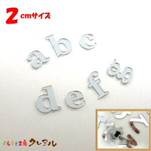 【メール便商品】2センチ ミラーシルバー アルファベット小文字 文字3タイプ【くらふと工房クレアル 切り文字 アクリル 壁掛け プレート ドアプレート 子ども ペット 名前 なふだ 看板】