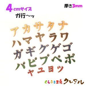 【メール便商品】4センチ(厚さ3mm) 木製カタカナ文字 (濁点・半濁点・小文字) カラー5色【くらふと工房クレアル 壁掛け プレート ドアプレート 子ども ペット 名前 なふだ 看板 日本