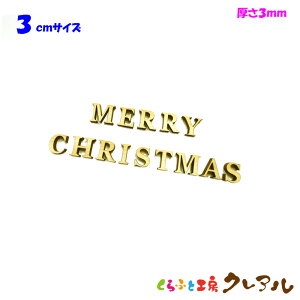【メール便商品】3センチ(厚さ3ミリ) 木製アルファベット文字 メリークリスマス カラー5色 文字3タイプ【壁掛け プレート ドアプレート 子ども ペット 名前 なふだ 看板 日本製 木 言葉 お