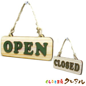 【メール便商品】木製凸凹 OPEN/CLOSEDプレート ナチュラルベース 5cm×13cm 文字4カラー 麻ひも付き【くらふと工房クレアル デコボコ プレート OPEN CLOSED 案内 表示 凸凹 会社 お店 木製 ヒノ