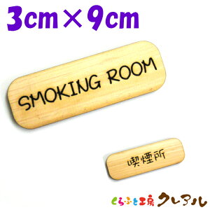 y[֏izwSMOKING ROOMxؐ ꕶ 3cm×9cm ^v[g 2^CvyӂƍH[NA@}[N ւ  [U[  X  ؐ  qmL v[gz