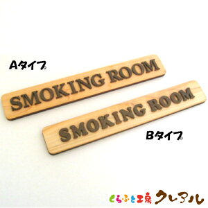 y[֏izSMOKING ROOM ؐhAv[g uE 2^Cv 4cm × 25cmyӂƍH[NA@Y qmL qo Ǌ| v[g hAv[g qǂ ybg O Ȃӂ  Ŕ 