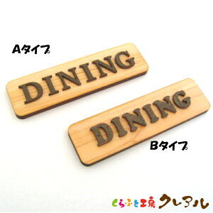 【メール便商品】DINING 木製ドアプレート ブラウン文字 2タイプ 4cm×14cm 【国産 ヒノキ ヒバ 壁掛け プレート ドアプレート 子ども ペット 名前 なふだ 数字 看板 日本製 木 ナチュラル ブラウ