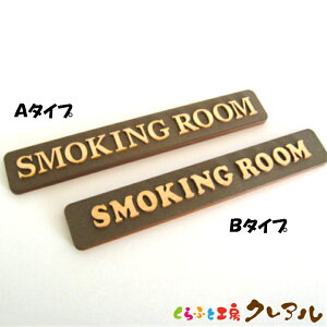 y[֏izSMOKING ROOM ؐhAv[g i` 2^Cv 4cm × 25cmyӂƍH[NA@Y qmL qo Ǌ| v[g hAv[g qǂ ybg O Ȃӂ  