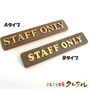 y[֏izSTAFF ONLY ؐhAv[g@i` 2^Cv 4cm × 20cm yӂƍH[NA@Y qmL qo Ǌ| v[g hAv[g qǂ ybg O Ȃӂ  