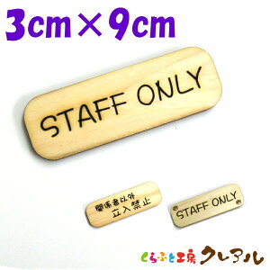 y[֏izwSTAFF ONLYxؐ ꕶ 3cm×9cm ^v[g 3^Cvy}[N ւ  [U[  X  ؐ  qmL v[gz