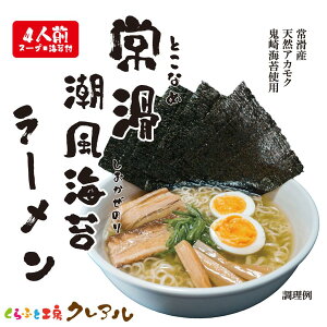 【送料無料】常滑潮風海苔ラーメン(4食入り) 【常滑 海苔 ラーメン あかもく 国産 スープ 乾燥 即席 食品 送料無料 くらふと工房クレアル 】