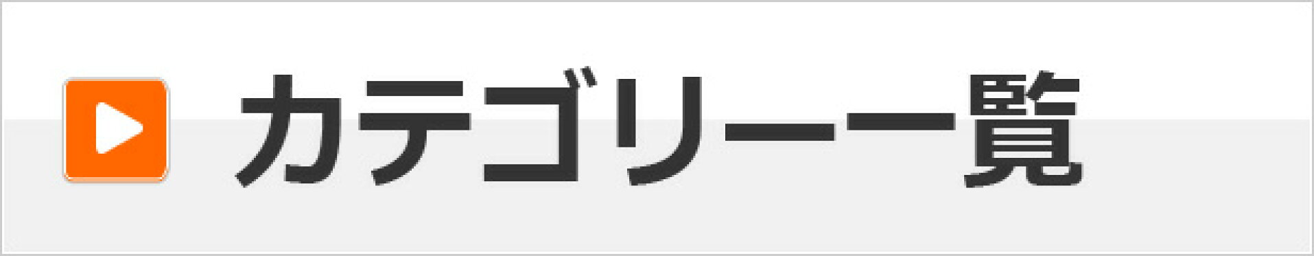 カテゴリー一覧