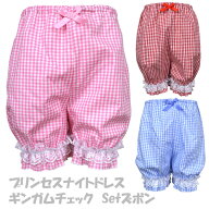 [在庫処分セール] プリンセス ナイトドレス ギンガムチェック セット用カボチャパンツ ネグリジェ パジャ…