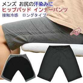 [メール便発送] メンズ お尻の汗染み対策 ヒップパッド インナーパンツ ロングタイプ [日本製] [尻汗対策インナー] [汗染み防止] [多汗症] [接触冷感] [防臭消臭] [クレール]