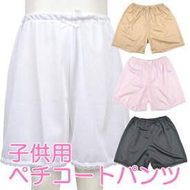ジュニア 通学用 ぺチコートパンツ ペチパン キュロット 日本製 キッズ メール便発送