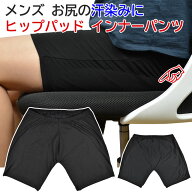 [メール便発送] メンズ お尻の汗染み対策 ヒップパッド インナーパンツ 綿95% ベア天竺生地 [日本製] [尻…
