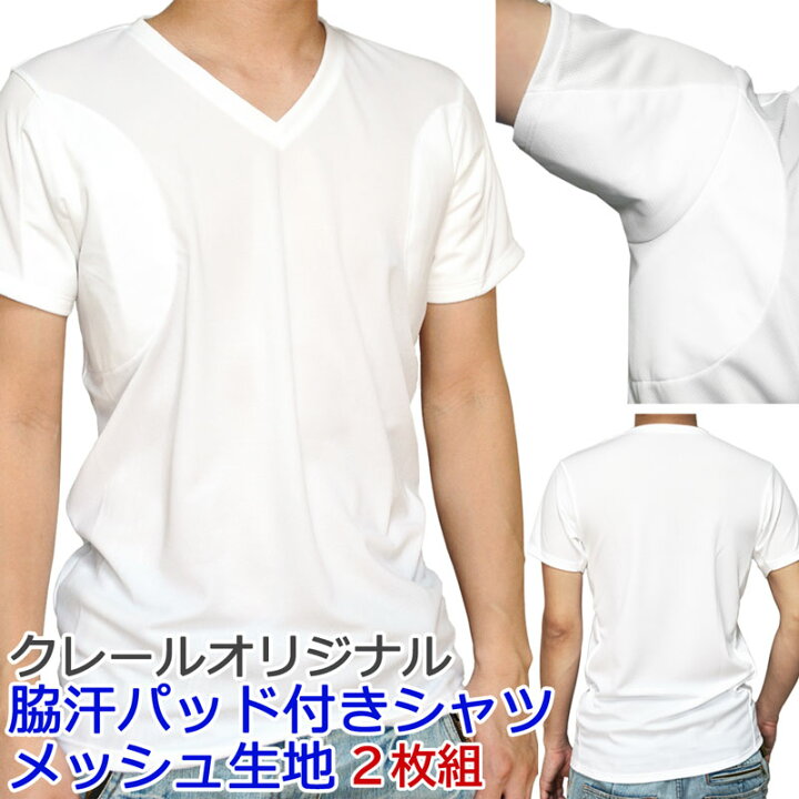 楽天市場 メール便発送 送料無料 ワキ汗対策 インナー 脇汗パッド付きシャツ ２枚組 エアロタッシェ 白 キシリトール涼感加工 日本製 メッシュ生地 多汗症 吸水速乾 抗菌防臭 接触冷感 汗染み対策 インナーショップクレール