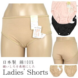 [アウトレット セール品] レディース 縫いしろを表側にした 肌に優しい サニタリー ショーツ 綿100%生地 日本製 メール便発送