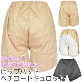 【メール便発送】お尻の汗対策 インナー/レディース ヒップパッド ペチコートキュロット ウエストインゴムタイプ【日本製】【多汗症】【女性用】【お尻の汗染み対策】