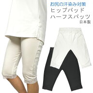 [メール便発送] お尻の汗対策 インナー/レディース ヒップパッド ハーフスパッツ 6分丈 ベア天竺 日本製 …
