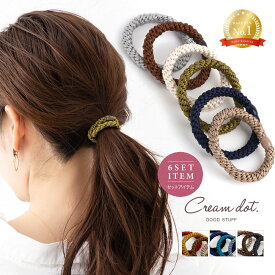 累計2.5万個完売！【ゆうパケット送料無料】 6色セット ヘアゴム 大人っぽい シンプル おしゃれ ヘアアクセサリー ロープ風 4タイプ ラメ 大人カジュアル 上品 エレガント オフィス 通勤 ブラウン グレー ネイビー