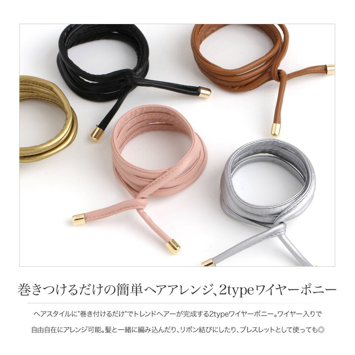 楽天市場 ゆうパケットok ワイヤーポニー ヘアワイヤー アレンジワイヤー ヘアゴム 大人っぽい シンプル おしゃれ ヘアアクセサリー ヘアアレンジ 紐 リボン 巻き付け 合皮 ブラック キャメル ピンク シルバー ゴールド ライトブルー デニム 一部予約 11月下旬