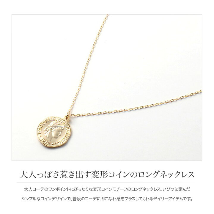 楽天市場 ゆうパケットok ネックレス ロングネックレス コインネックレス レディース チェーン 変形 歪み いびつ 大人 上品 エレガント 華奢 シンプル フェミニン ゴールド シルバー Cream Dot