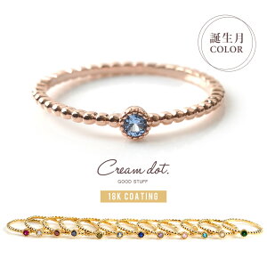 【ゆうパケット送料無料】 リング 指輪 18kコーティング レディース 誕生月カラー 誕生月色 誕生カラー 誕生色 9号 11号 13号 一粒ビジュー ミル打ち 大人 華奢 ゴールド シルバー ピンクゴー