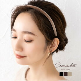 ≪全品対象≫2点20％OFF！3点30％OFFクーポン！カチューシャ 大人 レディース 細め スリム 1cm ぷっくり ベロア ベルベット ヘアアクセサリー ヘアバンド 無地 シンプル 黒 ブラック ダークブラウン ベージュ 秋冬