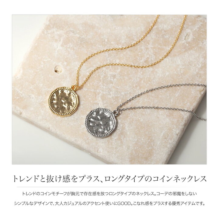 楽天市場】【ゆうパケット送料無料】ネックレス ロングネックレス 金属アレルギー ニッケルフリー 18kコーティング コインネックレス レディース シンプル チェーン 大人カジュアル 上品 エレガント ゴールド : cream dot 楽天市場】【ゆうパケット送料無料】ネックレス ロングネックレス 金属アレルギー ニッケルフリー 18kコーティング コインネックレス レディース シンプル チェーン 大人カジュアル 上品 エレガント ゴールド : cream dot