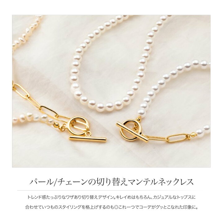 楽天市場】【ゆうパケットOK】ネックレス 金属アレルギー ニッケルフリー 18kコーティング レディース ショート マンテルネックレス パール チェーン メタル 切り替え 異素材 大人 上品 エレガント カジュアル フェミニン ゴールド シルバー : cream dot 楽天市場】【ゆうパケットOK】ネックレス 金属アレルギー ニッケルフリー 18kコーティング レディース ショート マンテルネックレス パール チェーン メタル 切り替え 異素材 大人 上品 エレガント カジュアル フェミニン ゴールド シルバー : cream dot