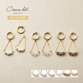 【本日限定★全品ポイント10倍】イヤリング フープイヤリング 金属アレルギー ニッケルフリー 18kコーティング レディース ピアス見え 2way チャーム 取り外し チェーン パール 多面カット ビジュー 大人 華奢 ピンクゴールド クリア グレー ベージュ outlet