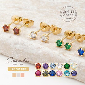 ★2点30％OFFクーポン対象★ ピアス 金属アレルギー 18kコーティング レディース 誕生月カラー 誕生月 誕生色 ミニ 小さい スタッドピアス キュービックジルコニア 一粒ビジュー 大人 上品 エレガント 華奢 シンプル フェミニン outlet