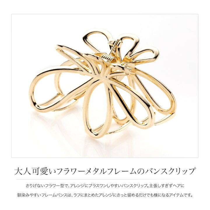 【限定クーポン配布中×ゆうパケット送料無料】バンスクリップ ヘアクリップ レディース ヘアアクセサリー マット 艶消し 髪留め まとめ髪 花 フラワー メタルフレーム ヘアアレンジ 大人 ゴールド シルバー cream dot ヘアクリップ メタル ゴールド シルバー セット ヘアアクセサリー 結婚式 シンプル 上品 ブランド アクセサリー プレゼント 大人 レディース 女性