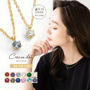 【全品送料無料×P最大47倍！】 ネックレス 18kコーティング レディース 誕生月カラー 誕生月 誕生色 キュービックジルコニア 一粒ビジュー ショート 小ぶり ミニ 小さい 大人 上品 エレガント きれいめ 華奢 シンプル フェミニン