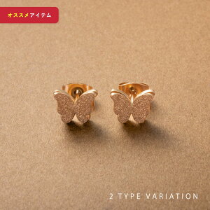 【ゆうパケット送料無料】 ステンレス製 ピアス 金属アレルギー つけっぱなし サージカルステンレス レディース 2サイズ スタッドピアス 蝶々 バタフライ 蝶 立体 メタル 大人 ゴールド シ