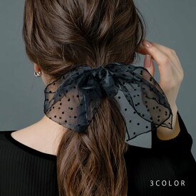 【2点10%OFF★クーポン配布中】 シュシュ リボン チュール シフォン オーガンジー アシンメトリー ヘアゴム ヘアアクセ ヘアアレンジ 簡単 まとめ髪 大きめ ボリューム 大人 ブラック ドット ベージュ