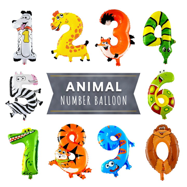 楽天市場 アニマルナンバーバルーン ナンバーバルーン アニマル 動物 数字 お誕生日 飾り付け ベビーシャワー フォトプロップス パーティーグッズ どうぶつ 風船 お祝い イベント バルーン 風船 パーティー Armaria アルマリア