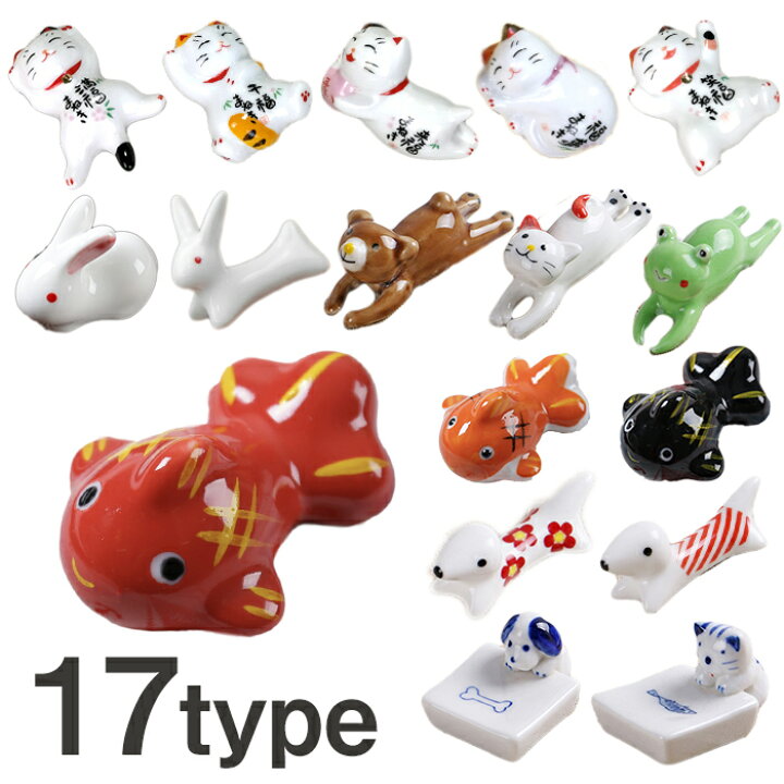 楽天市場 アニマル箸置き 箸置き 動物 アニマル おしゃれ かわいい はしおき セラミック どうぶつ 可愛い プレゼント ギフト 猫 おもしろ雑貨 キッチン雑貨 キッチン うさぎ 犬 金魚 くま カエル Armaria アルマリア
