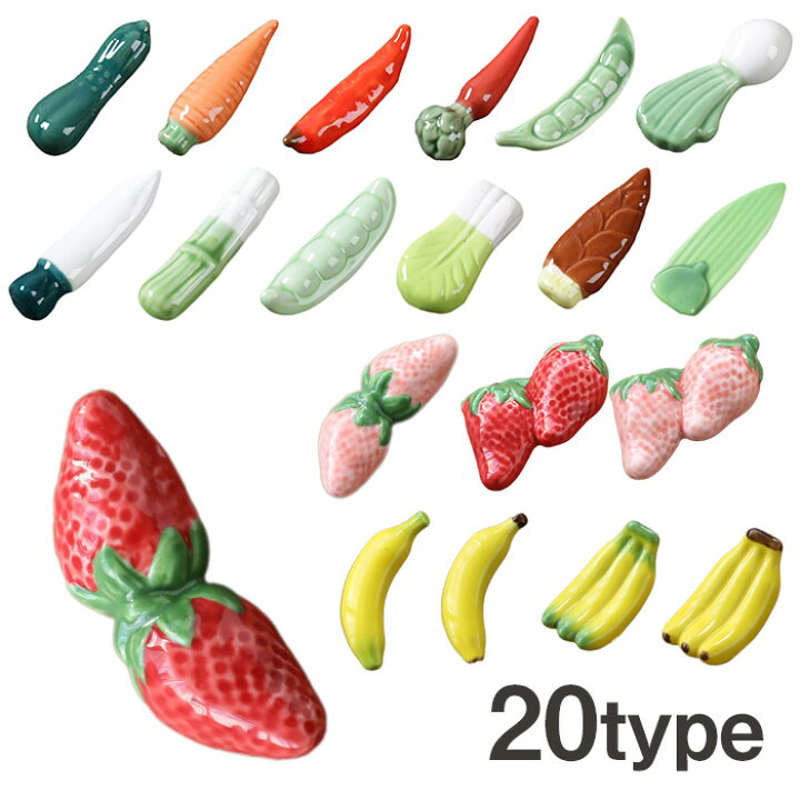 楽天市場 野菜と果物箸置き 箸置き くだもの フルーツ おしゃれ かわいい はしおき セラミック 野菜 可愛い プレゼント ギフト いちご おもしろ雑貨 キッチン雑貨 キッチン バナナ いちご ニンジン 野菜 ポップ バリエーション豊富 Armaria アルマリア