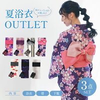 浴衣 セット レディース アウトレットセール OUTLET 3点セット 浴衣 帯 下駄 お得 オトク 福袋 ラッキーバッグ 何が入っているかお楽しみ ワクワク 一式セット 気 浴衣 平帯 作り帯 下駄 レディース 夏 イベント 送料無料 可愛い おすすめ