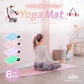 【スーパーセール限定10%OFF！】ヨガマット 6mm バイカラー ノンスリップ ヨガマット(183×61×0.6cm)バンド付き 持ち運び 便利 大判サイズ ストレッチ ヨガ トレーニング エクササイズ 筋トレ 運動 柔軟 引き締め ダイエット ジム リモートワーク 在宅 リバーシブル 可愛い